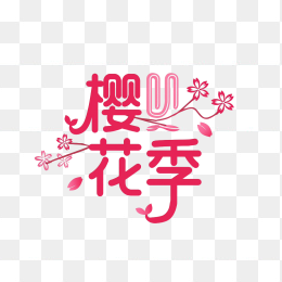 快图网原创春天樱花季艺术字