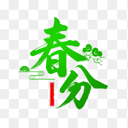 快图网原创春分艺术字