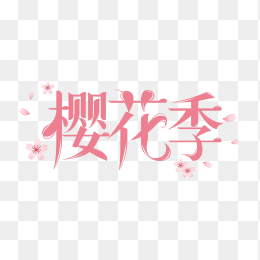 快图网原创春天樱花季艺术字