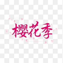 快图网原创春天樱花季艺术字