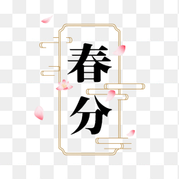 快图网原创春分艺术字