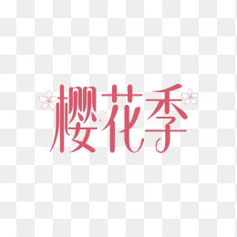 快图网原创春天樱花季艺术字