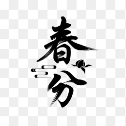快图网原创春分艺术字