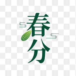 快图网原创春分艺术字