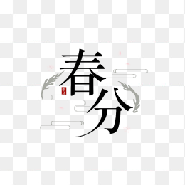 快图网原创春分艺术字