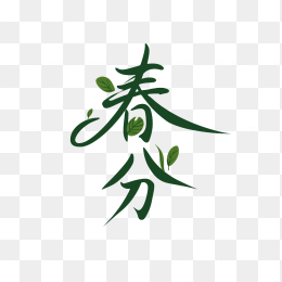 快图网原创春分艺术字