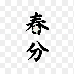 快图网原创春分艺术字