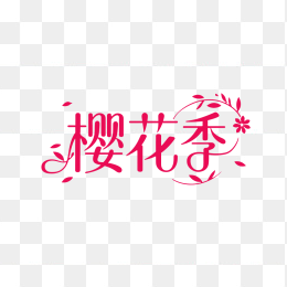 快图网原创春天樱花季艺术字