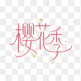 快图网原创春天樱花季艺术字