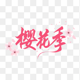 快图网原创春天樱花季艺术字
