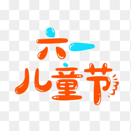 原创手绘六一儿童节艺术字