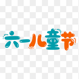 原创手绘六一儿童节艺术字
