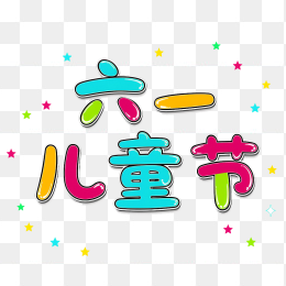 原创手绘六一儿童节艺术字