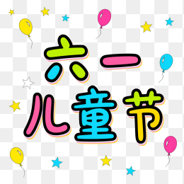 原创手绘六一儿童节艺术字