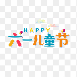 原创手绘六一儿童节艺术字