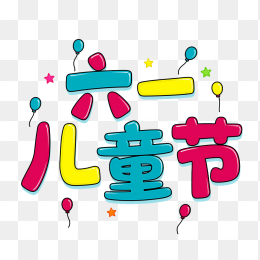 原创手绘六一儿童节艺术字