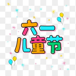 原创手绘六一儿童节艺术字