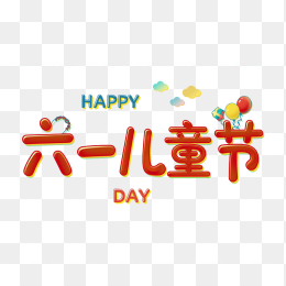 原创手绘六一儿童节艺术字