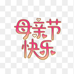 原创手绘母亲节字体