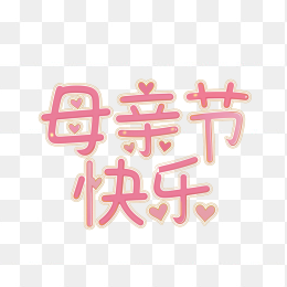 原创手绘母亲节字体