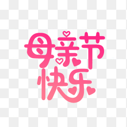 原创手绘母亲节字体