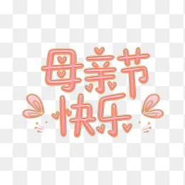 原创手绘母亲节字体