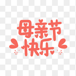 原创手绘母亲节字体