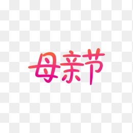 原创手绘母亲节字体