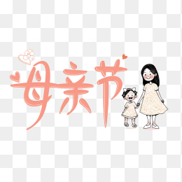 原创手绘母亲节字体