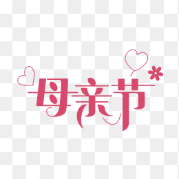 原创手绘母亲节字体