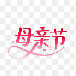 原创手绘母亲节字体