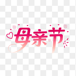 原创手绘母亲节字体