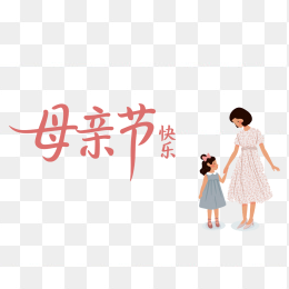 原创手绘母亲节字体