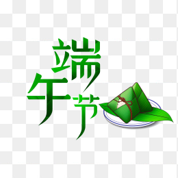 原创端午节粽子艺术字设计