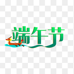 原创端午节创意字体