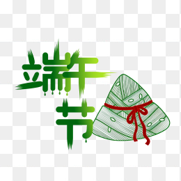 原创端午节粽子艺术字设计