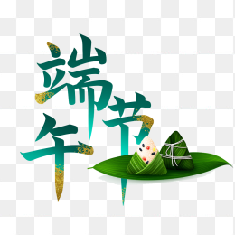 原创端午节粽子艺术字设计