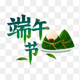 原创端午节粽子艺术字设计