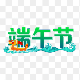 原创端午节创意字体