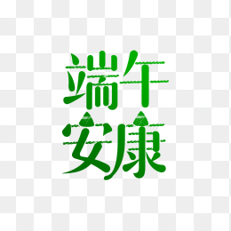 原创端午安康艺术字