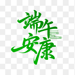原创端午安康艺术字