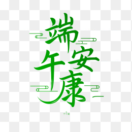 原创端午安康艺术字
