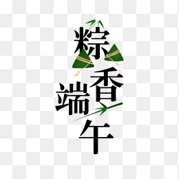 原创粽香端午艺术字