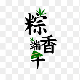 原创粽香端午艺术字