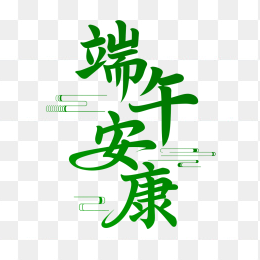 原创端午安康艺术字