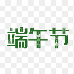 原创端午字体设计
