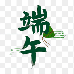 原创端午字体设计