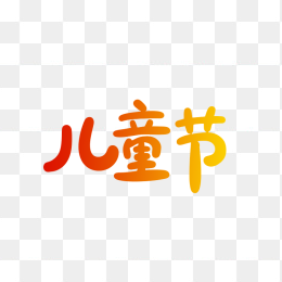 原创六一儿童节字体