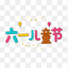 原创六一儿童节卡通艺术字