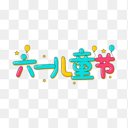 原创六一儿童节卡通艺术字